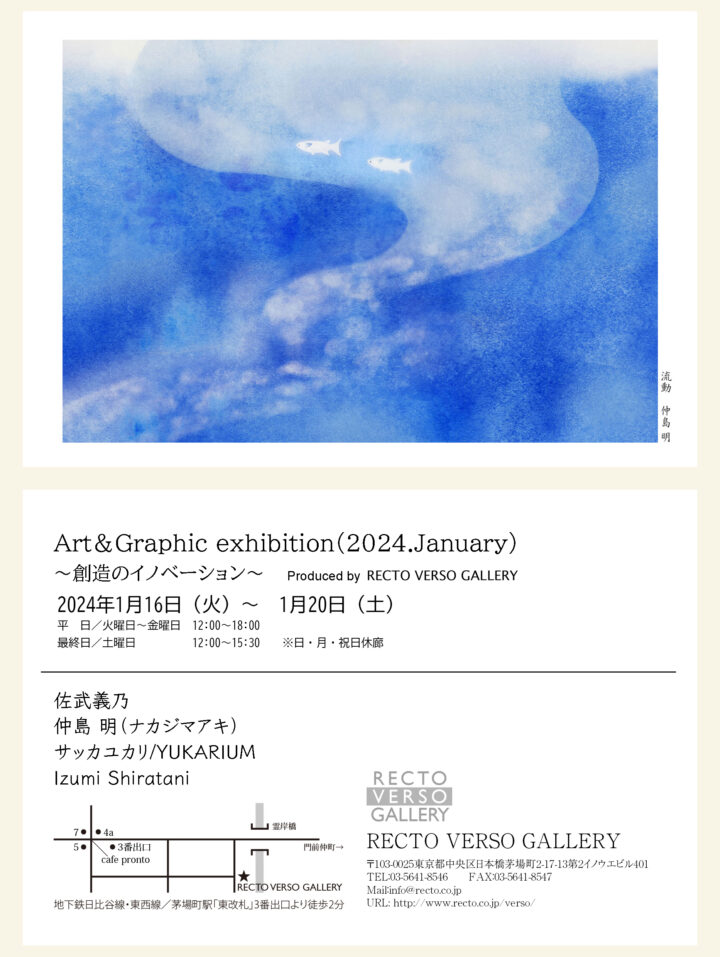 Art＆Graphic exhibition（2024.January） ～創造のイノベーション～（レクトヴァーソギャラリー）に参加します。
